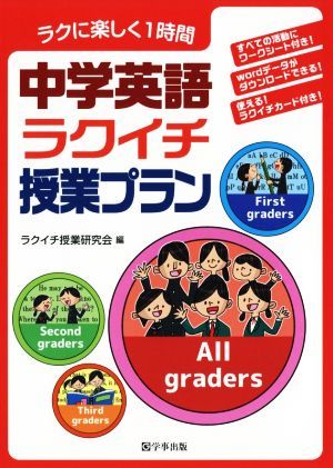 中学英語ラクイチ授業プラン ラクに楽しく１時間／ラクイチ授業研究会(編者)_画像1