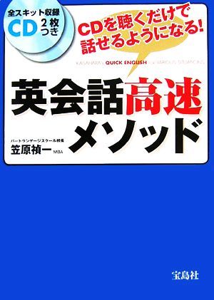 英会話高速メソッド ＣＤを聴くだけで話せるようになる！／笠原禎一【著】_画像1