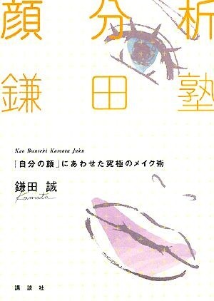 顔分析鎌田塾 「自分の顔」にあわせた究極のメイク術／鎌田誠【著】_画像1