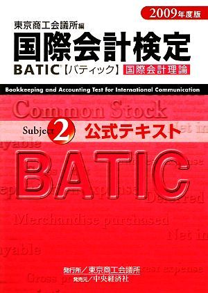 国際会計検定　ＢＡＴＩＣ　Ｓｕｂｊｅｃｔ２公式テキスト(２００９年度版)／東京商工会議所【編】_画像1