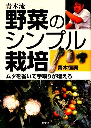 青木流　野菜のシンプル栽培 ムダを省いて手取りが増える／青木恒男【著】_画像1