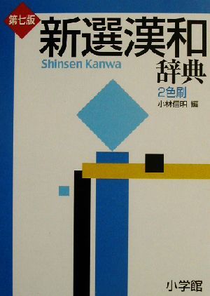 新選漢和辞典　第７版　２色刷／小林信明(編者)_画像1