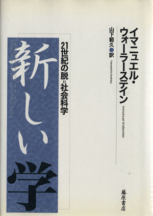 新しい学 ２１世紀の脱＝社会科学／イマニュエル・ウォーラーステイン(著者),山下範久(訳者)_画像1