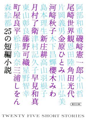 ２５の短編小説 朝日文庫／アンソロジー(著者),阿部和重(著者),恩田陸(著者),角田光代(著者),片岡義男(著者),金原ひとみ(著者),川上弘美(著_画像1