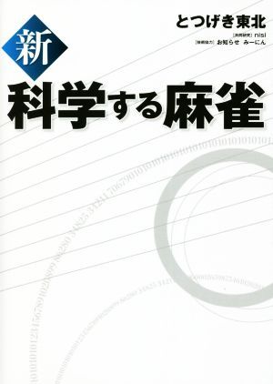 新　科学する麻雀／とつげき東北(著者)_画像1