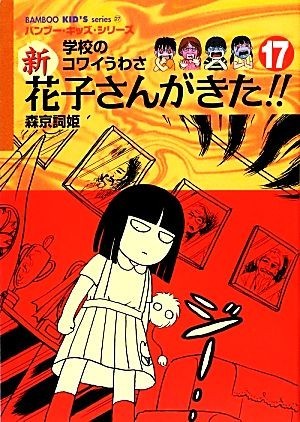 学校のコワイうわさ　新・花子さんがきた！！(１７) ＢＡＭＢＯＯ　ＫＩＤ’Ｓ　ｓｅｒｉｅｓ２７／森京詞姫【著】_画像1