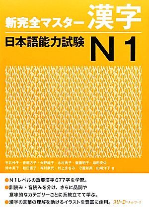 新完全マスター漢字　日本語能力試験Ｎ１／石井怜子，青柳方子，大野純子，木村典子，斎藤明子【ほか著】_画像1