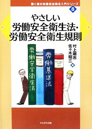 やさしい労働安全衛生法・労働安全衛生規則 働く者の労働安全衛生入門シリーズ８／村上剛志，佐々木昭三【著】_画像1