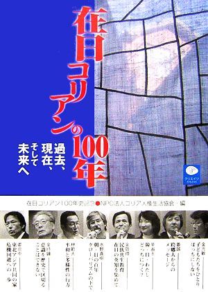 在日コリアンの１００年 過去、現在、そして未来へ／コリア人権生活協会【編】_画像1