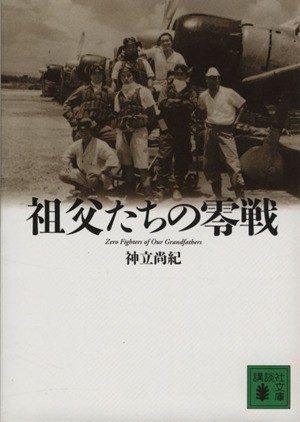 祖父たちの零戦 Ｚｅｒｏ　Ｆｉｇｈｔｅｒｓ　ｏｆ　Ｏｕｒ　Ｇｒａｎｄｆａｔｈｅｒｓ 講談社文庫／神立尚紀【著】_画像1