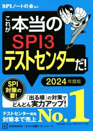 これが本当のＳＰＩ３テストセンターだ！(２０２４年度版) 本当の就職テスト／ＳＰＩノートの会(編著)_画像1