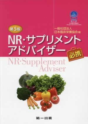 ＮＲ・サプリメントアドバイザー必携　第５版／日本臨床栄養協会(編者)_画像1