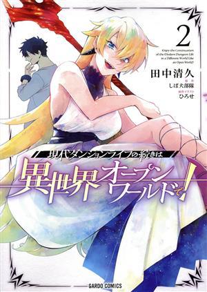 現代ダンジョンライフの続きは異世界オープンワールドで！(２) ガルドＣ／田中清久(著者),しば犬部隊(原作),ひろせ(原作)_画像1