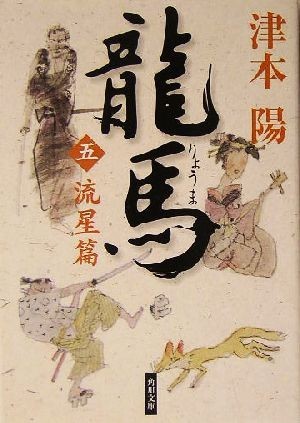 龍馬(五) 流星篇 角川文庫１３８０６／津本陽(著者)_画像1