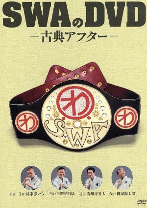 ＳＷＡのＤＶＤ－古典アフター－／ＳＷＡ（林家彦いち　三遊亭白鳥　春風亭昇太　柳家喬太郎）_画像1