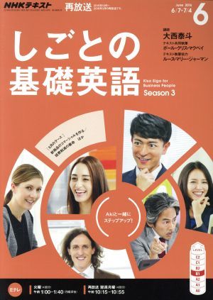 ＮＨＫテレビテキスト　しごとの基礎英語(６　Ｊｕｎｅ　２０１６) 月刊誌／ＮＨＫ出版_画像1