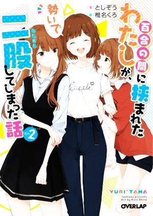 百合の間に挟まれたわたしが、勢いで二股してしまった話(その２) オーバーラップ文庫／としぞう(著者),椎名くろ(イラスト)_画像1