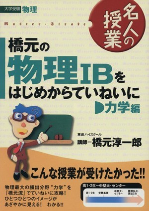 名人の授業　橋元の物理IＢをはじめからていねいに　力学編 大学受験　物理 東進ブックス／橋元淳一郎(著者)_画像1