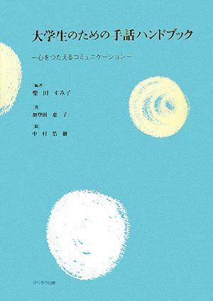 大学生のための手話ハンドブック 心をつたえるコミュニケーション／柴田すみ子【編著】，加登田惠子【著】，中村浩樹【絵】_画像1