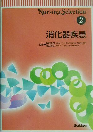 消化器疾患 Ｎｕｒｓｉｎｇ　ｓｅｌｅｃｔｉｏｎ２／飯野四郎,陣田泰子_画像1