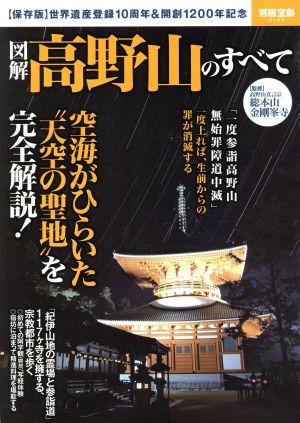 図解　高野山のすべて 別冊宝島２１３５／高野山真言宗　総本山金剛峯寺_画像1