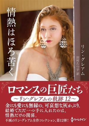 情熱はほろ苦く ハーレクインＳＰ文庫／リン・グレアム(著者),田村たつ子(訳者)_画像1