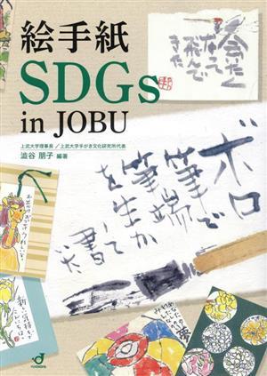  picture letter SDGs in JOBU|....( compilation work )