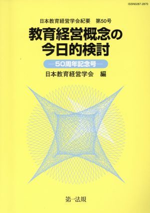 教育経営概念の今日的検討　教育経営概　２／日本教育経営学会編(著者)_画像1