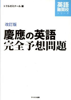 慶應の英語　完全予想問題　改訂版 英語難関校シリーズ／トフルゼミナール_画像1