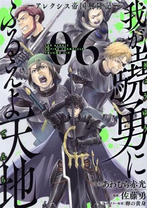 我が驍勇にふるえよ天地　―アレクシス帝国興隆記―(０６) ガンガンＣ／佐藤勇(著者),あわむら赤光(原作),卵の黄身(キャラクター原案)_画像1