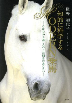 知的に科学するＭＯＤＥＲＮ乗馬　なかなか上達しないとお悩みの／槙野加代子(著者)_画像1