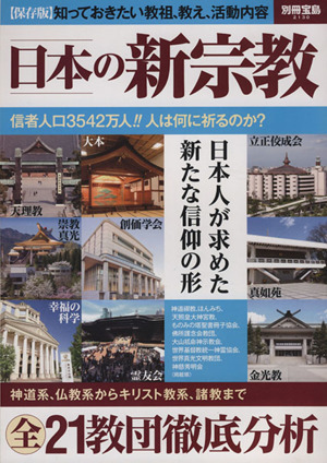 日本の新宗教 別冊宝島２１３０／哲学・心理学・宗教(その他)_画像1