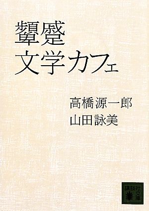 顰蹙文学カフェ 講談社文庫／高橋源一郎，山田詠美【著】_画像1