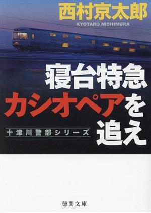 寝台特急カシオペアを追え　新装版 十津川警部シリーズ 徳間文庫／西村京太郎(著者)_画像1