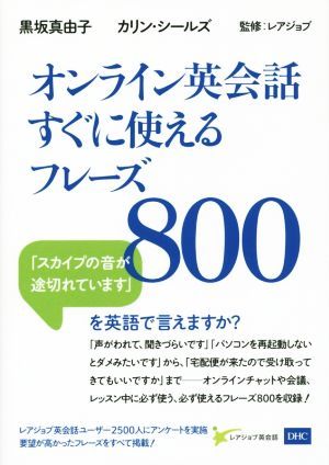 オンライン英会話すぐに使えるフレーズ８００／黒坂真由子(著者),カリン・シールズ(著者),レアジョブ_画像1