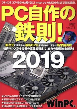 ＰＣ自作の鉄則！(２０１９) 日経ＢＰパソコンベストムック／ＷｉｎＰＣ(編者)_画像1