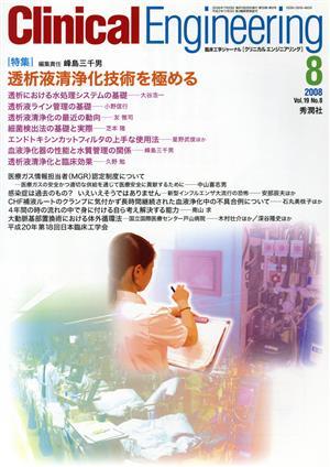 Ｃｌｉｎｉｃａｌ　Ｅｎｇｉｎｅｅｒｉｎｇ(Ｖｏｌ．１９Ｎｏ．８　２００８－８) 特集　透析液清浄化技術を極める／クリニカルエンジニア_画像1