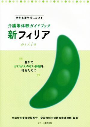 新フィリア 介護等体験ガイドブック／全国特別支援学校長会(著者),全国特別支援教育推進連盟(著者)_画像1