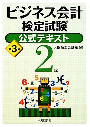 ビジネス会計検定試験　公式テキスト２級／大阪商工会議所【編】_画像1