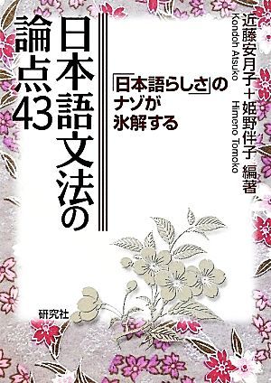 日本語文法の論点４３ 「日本語らしさ」のナゾが氷解する／近藤安月子，姫野伴子【編著】_画像1