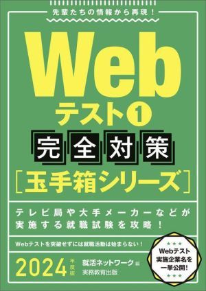 Ｗｅｂテスト１完全対策　玉手箱シリーズ(２０２４年度版) 就活ネットワークの就職試験完全対策／就活ネットワーク(編者)_画像1