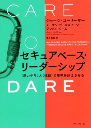 セキュアベース・リーダーシップ ＜思いやり＞と＜挑戦＞で限界を超えさせる／ジョージ・コーライザー(著者),スーザン・ゴールズワージー(_画像1