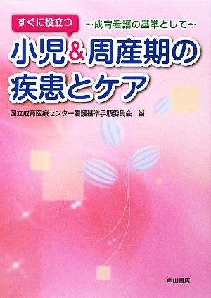 すぐに役立つ小児＆周産期の疾患とケア 成育看護の基準として／国立成育医療センター看護基準手順委員会【編】_画像1