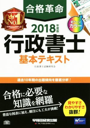 合格革命　行政書士　基本テキスト(２０１８年度版)／行政書士試験研究会(著者)_画像1