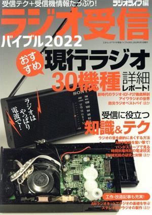 ラジオ受信バイブル(２０２２) 電波・ｒａｄｉｋｏがもっと楽しめる！ 三才ムック／ラジオライフ(編者)_画像1