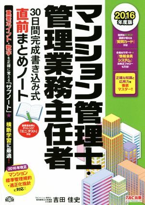 マンション管理士・管理業務主任者　３０日間完成書き込み式直前まとめノート(２０１６年度版)／吉田佳史【執筆】，ＴＡＣマンション管理士_画像1