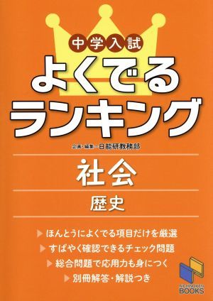 中学入試よくでるランキング　社会　歴史 日能研ブックス／日能研教務部_画像1