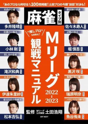 麻雀タイプ別　Ｍリーグ２０２２－２０２３　観戦マニュアル／土田浩翔(監修)_画像1