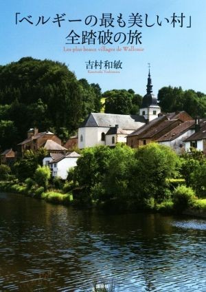「ベルギーの最も美しい村」全踏破の旅／吉村和敏(著者)_画像1
