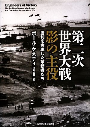 第二次世界大戦　影の主役 勝利を実現した革新者たち／ポールケネディ【著】，伏見威蕃【訳】_画像1